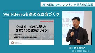 Well-Beingを高める政策づくり／南雲岳彦氏（第10回自治体シンクタンク研究交流会議）