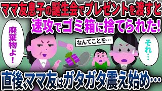 【ママ友】ママ友息子の誕生会でプレゼントを渡すと速攻でゴミ箱に捨てられた！→直後、ママ友はガタガタ震え始め   【ゆっくり解説】