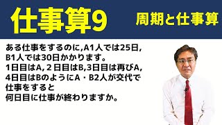 周期と仕事算【中学受験　算数】（仕事算9標準編)