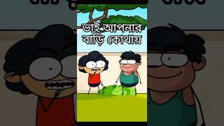 ভাই আপনার বাড়ি কোথায়।  Boltu jokes video #short