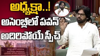 అధ్యక్షా..అసెంబ్లీ లో పవన్ కళ్యాణ్ ఫస్ట్ స్పీచ్ | Pawan Kalyan First Speech In AP Assembly| Disha TV