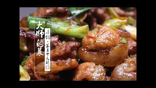 【大师的菜·生爆盐煎】回锅肉的姐妹菜——生爆盐煎肉，传统特色川菜家常风味的代表作！