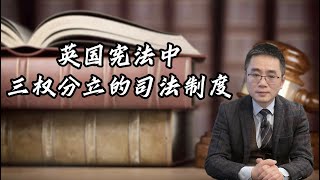 英国宪法中三权分立的司法制度