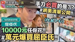 【小吳】爆買！屈臣氏萬元購物挑戰！告訴你哪些是藥妝店必買😂(ft.蘇菲 紀卜心）