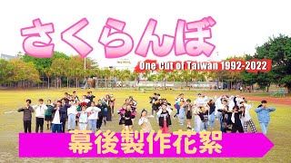 【One Cut of Taiwan】/ 高中生拍什麼 /幕後製作花絮