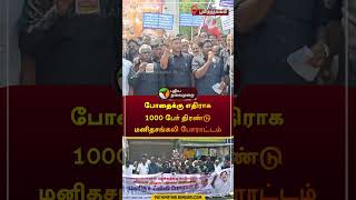 போதைக்கு எதிராக  1000 பேர் திரண்டு  மனிதசங்கலி போராட்டம் | பூவிருத்தவல்லி #chennai | #drug | #shorts