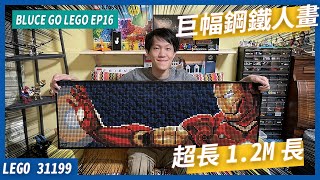 【Bluce Go LEGO】EP16 組樂高組到下腰才能組｜超巨幅鋼鐵人馬賽克畫登場｜好市多北屯店｜開幕期間限定商品｜LEGO 31199｜Iron Man｜Mosaic｜LEGO Art