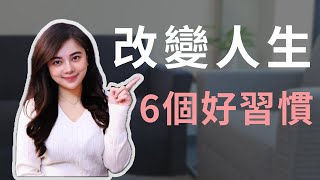 【成長】改變人生的6個習慣｜迎接更美好的人生 #好習慣 #改變人生 ＃改變