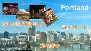 ＃101 【Portland】コンサートに食べ歩き　最近の話・税金やキャッスレス