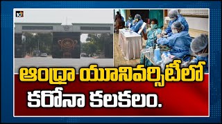 ఆంధ్రా యూనివ‌ర్సిటీ‏లో క‌రోనా క‌ల‌క‌లం.. | Covid - 19 Tension In Andhra University | 10TV News