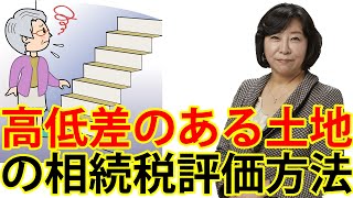 高低差のある土地の相続税評価方法