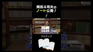 岡田斗司夫の秘蔵？ノート公開！これで一時間番組を成立させる【岡田斗司夫/切り抜き/サイコパスおじさん】