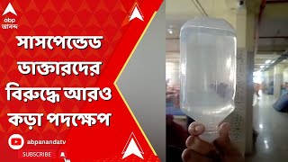 Fake Saline:  স্যালাইন কাণ্ডে তোলপাড়, সাসপেন্ডেড ডাক্তারদের বিরুদ্ধে আরও কড়া পদক্ষেপ | ABP Ananda