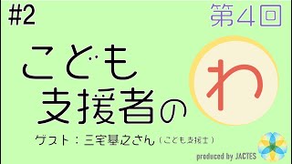 第4回「子ども支援者のわ」　座談会　＃2