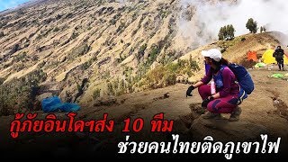 กู้ภัยอินโดฯส่ง 10 ทีม ช่วยคนไทยติดภูเขาไฟ | ข่าวช่องวัน | one31