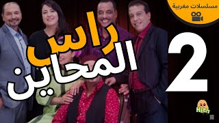 مسلسل راس المحاين الحلقة 2 كاملة بجودة عالية