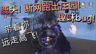 【第五人格】趣味bug！鹿头！飞出庄园！(≧∇≦) 庄园造就呆腻了！带你远走高飞！