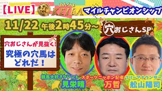 【LIVE】みんなのKEIBA＜こっそり裏実況＞マイルチャンピオンシップ（GI） 2020年11月22日(日)午後2時45分からスタート!!