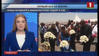 Родственники погибшего в авиакатастрофе в Эфиопии подали в суд на Boeing