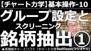 【チャート力学の基本操作－10】グループ設定と銘柄抽出(スクリーニング)の方法、その１。まずは、グループ設定と銘柄抽出(スクリーニング)の基本を学ぼう。