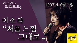 이소라 - 처음 느낌 그대로 (1997년 6월 1일)