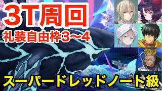 【FGO】スーパードレッドノート級3ターン周回（編成3パターン・礼装自由枠3〜4)【虚数大海戦イマジナリ･スクランブル ～ノーチラス浮上せよ～】