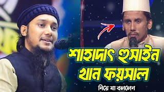 শাহাদাৎ হুসাইন খান ফয়সাল সম্পর্কে আবু ত্বহা আদনান  | abu taha muhammad adnan | bangla waz 2023