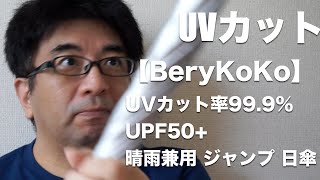 【BeryKoKo】 UVカット率99.9% UPF50+ 晴雨兼用 ジャンプ 日傘 - すずきたかまさの商品レビュー