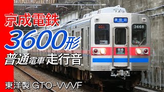 全区間往復走行音 東洋GTO 京成3600形 千原線 京成津田沼→ちはら台→京成津田沼