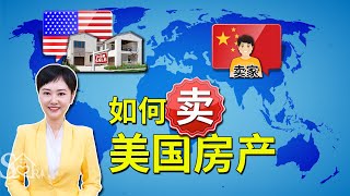 【尔湾卖房】屋主人不在美国，如何卖美国房产？卖房流程详解| VLOG²º²¹