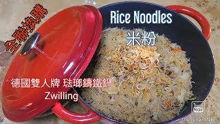 [28] 全聯換購 德國雙人牌琺瑯鑄鐵鍋 Zwilling ~ 米粉 \