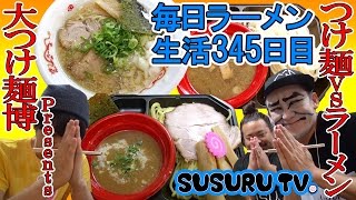 【西武新宿駅ラーメン】大つけ麺博Presentsつけ麺VSラーメンの第二陣でいっぱいをすする【Ramen カブキン・おしゃす】SUSURU TV.第345回