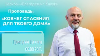 Григорий Тропец: Ковчег спасения для твоего дома (6 августа 2023)