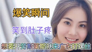 爆笑瞬间：想要开劳斯莱斯，就来广东打螺丝，笑到肚子疼【哈笑妞】