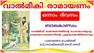 വാൽമീകി രാമായണം / സമ്പൂർണ്ണ കഥാരൂപം /  ദിവസം 1 / ബാലകാണ്ഡം