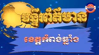 រដ្ឋបាលខេត្តកំពង់ឆ្នាំង រៀបចំពិធីបិទផ្សាយជាសាធារណៈ នូវឯកសារនៃការវិនិច្ឆ័យចុះបញ្ជីដីធ្លី