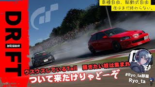 【GT7 / 参加型】  ドリフト部屋 寝れない貴方ヘ　初見様も待ってるZE☆彡