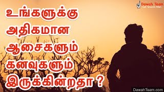 🚨உங்களுக்கு அதிகமான ஆசைகளும் கனவுகளும் இருக்கின்றதா ? 🤔