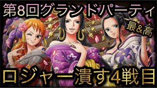 海賊祭！第8回グランドパーティ！ロジャー潰す4戦目！#トレクル9周年 ［OPTC］［トレクル］［ONE PIECE　Treasure　Cruise］［원피스 트레져 크루즈］［ワンピース］