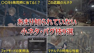 【バイオハザードRE:4】あまり紹介されていない小ネタ・バグ技9選【voicepeak実況】【総集編】