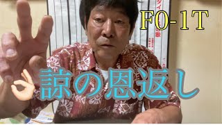 【ダンカンの虎輪書】F0-1T 2023年6月11日