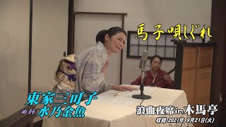 浪曲夜席in木馬亭 9. 21 東家三可子, 曲師 水乃金魚