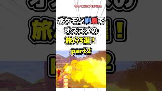 【ポケモン】ポケモン剣盾でおすすめの旅パ3選！Part2【雑学】