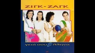 Ζιγκ Ζαγκ - Και Πιες Και Πες (High-Quality Audio)