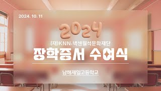 [Live-남해제일고등학교] 2024학년도 (재)KNN·넥센월석 문화재단 장학증서 수여식