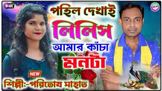 পহিল দেখাই লিলিস আমার কাঁচা মনটা//Singer -Poritosh Mahato //Jhargram jhumur stage program video 2024