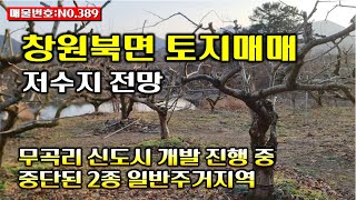 창원북면 무곡리 토지매매 저수지가 있는 경치 좋은 토지 전원주택을 개발하면 좋을 곳-No.389 #토지매매 #전원주택지 #과수원