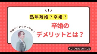 「卒婚」のデメリットとは？