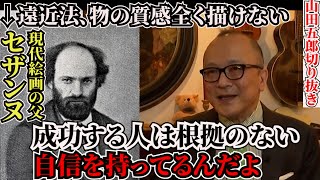 絵がヘタなのを開き直った結果、大画家になったセザンヌの人生が面白すぎた【山田五郎切り抜き】