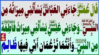 قال عمر:جاء العباس يسألني ميراثه من النبي،وجاء علي يسألني ميراث فاطمةمن النبي..وتزعمان أني فيها ظالم